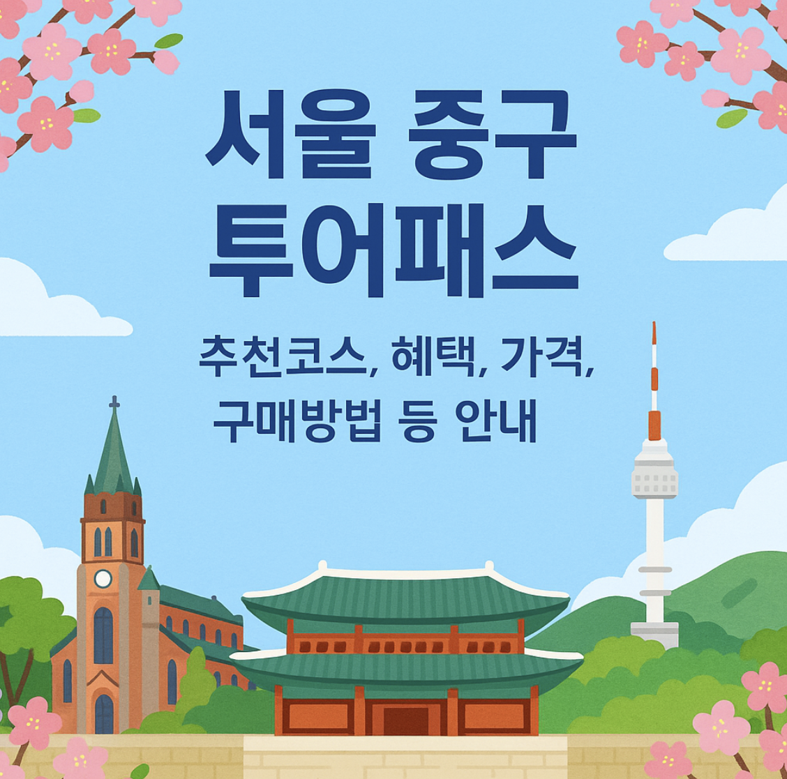 서울 중구 투어패스