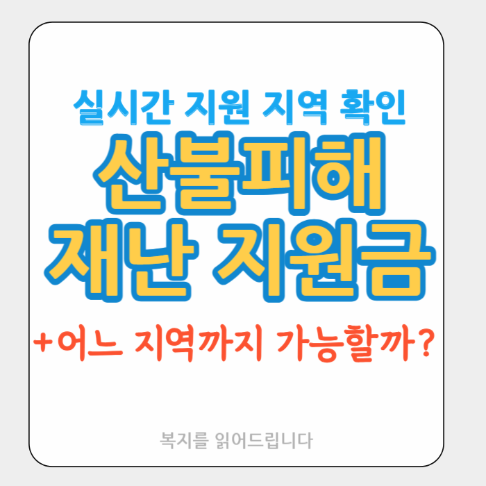 산불피해 재난지원금