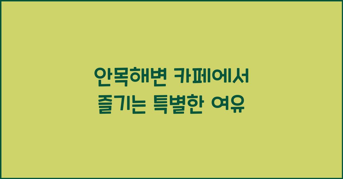 안목해변 카페