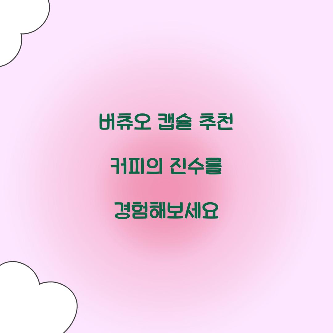 버츄오 캡슐 추천