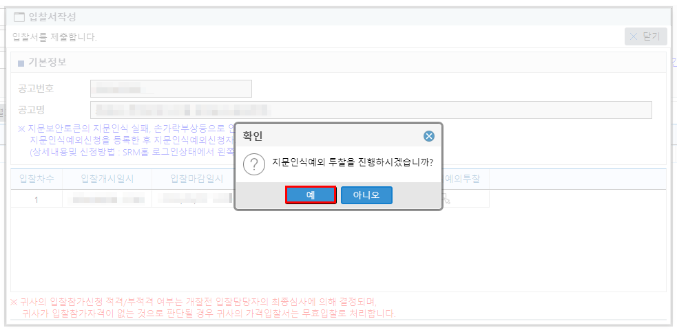 KEPCO 지문인식 예외신청으로 투찰하기