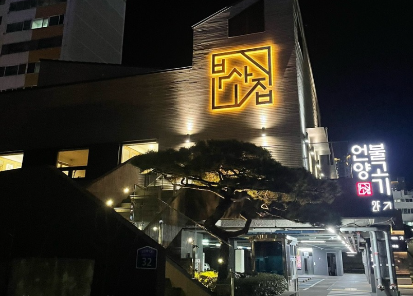 광안리 언양불고기부산집