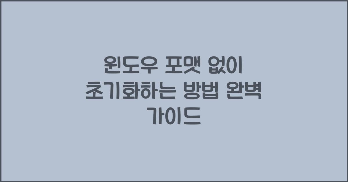 윈도우 포맷 없이 초기화하는 방법