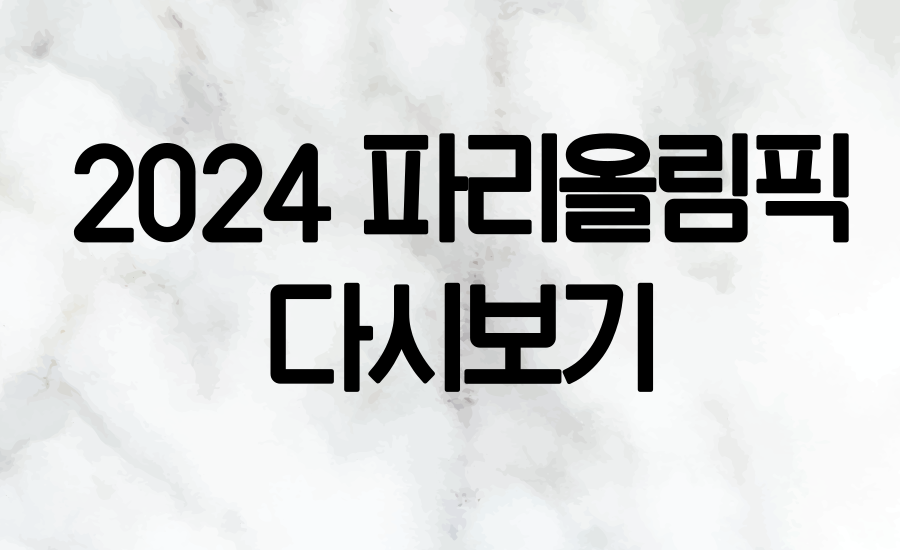 파리올림픽 개막식 다시보기 안내