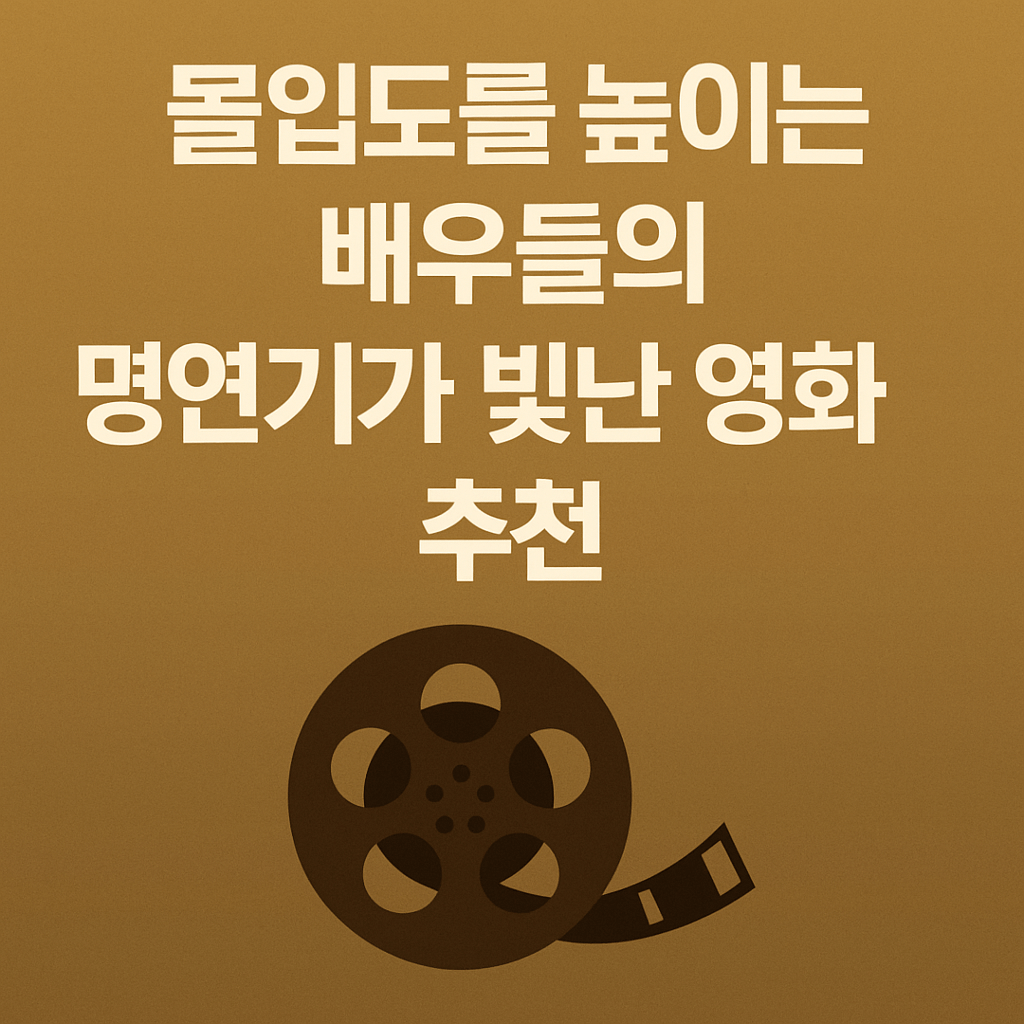 몰입도를 높이는 배우들의 명연기가 빛난 영화 추천