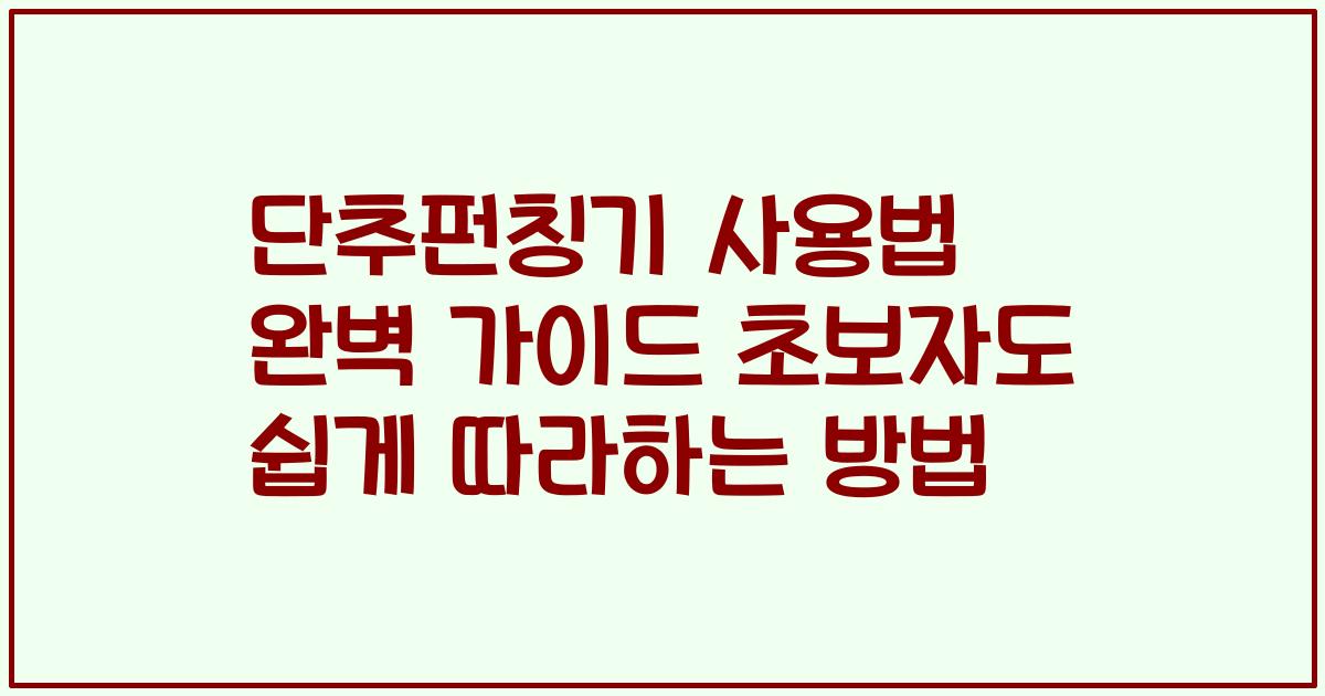 단추펀칭기 사용법 완벽 가이드 초보자도 쉽게 따라하는 방법