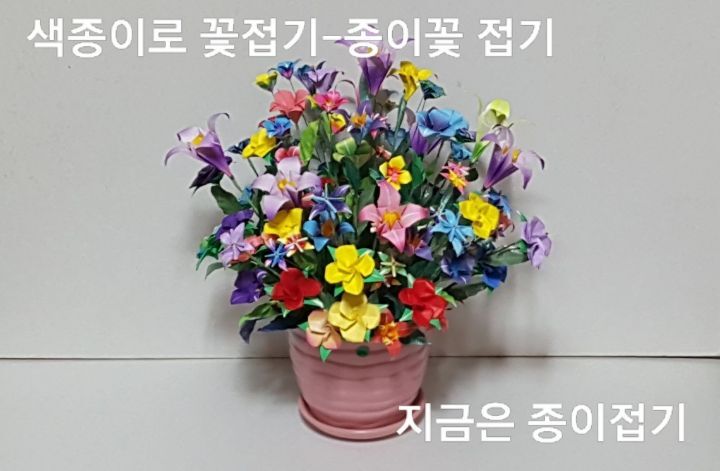 색종이로 접은 꽃