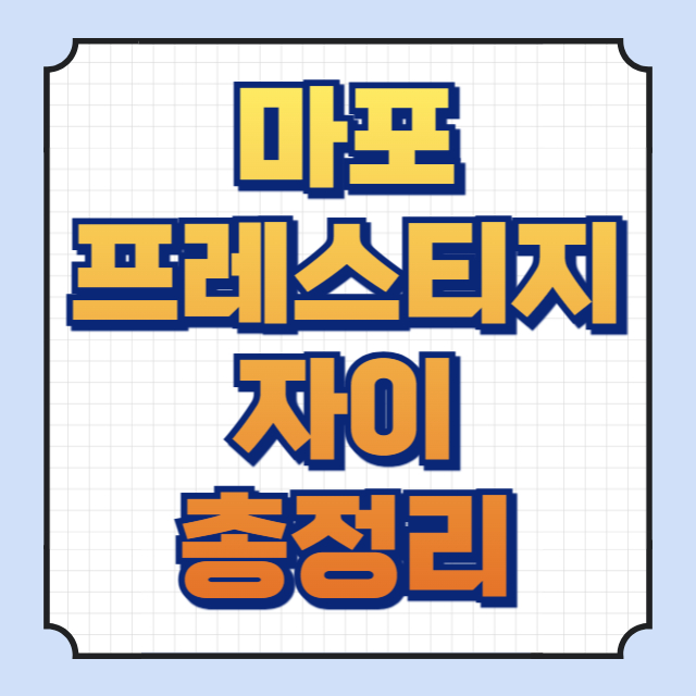 마포프레스티지자이 썸네일 이미지입니다.