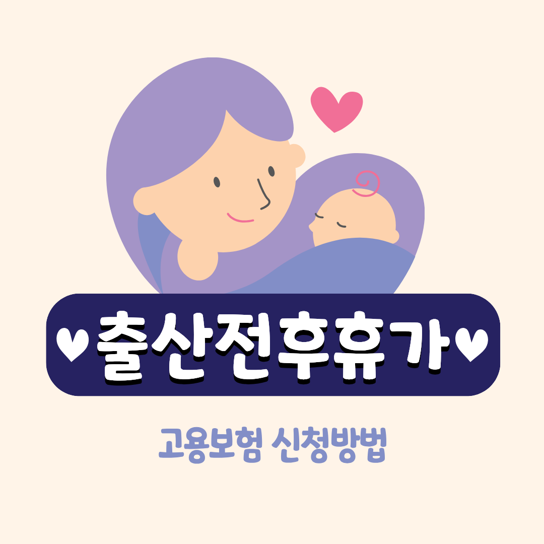 #출산전후휴가 #출산전후휴가고용보험 #출산휴가급여신청 #2025출산복지 #임신근로자혜택 #워킹맘복지 #고용보험신청방법 #여성근로자복지 #육아휴직연계