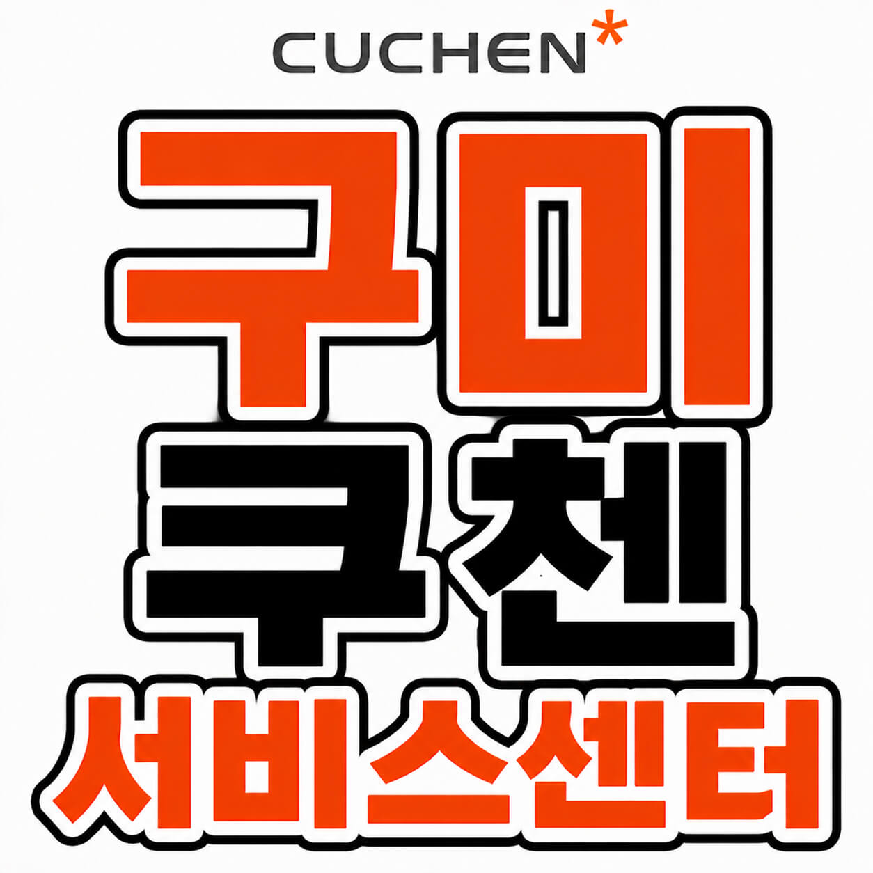 쿠첸 구미서비스센터