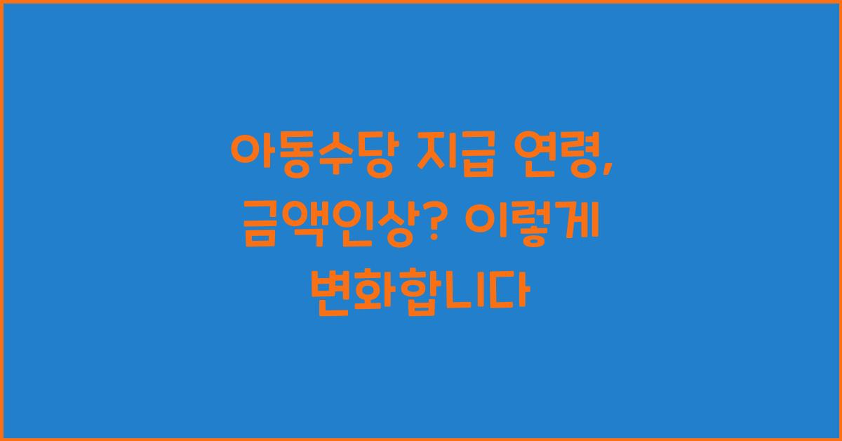 아동수당 지급 연령, 금액인상?