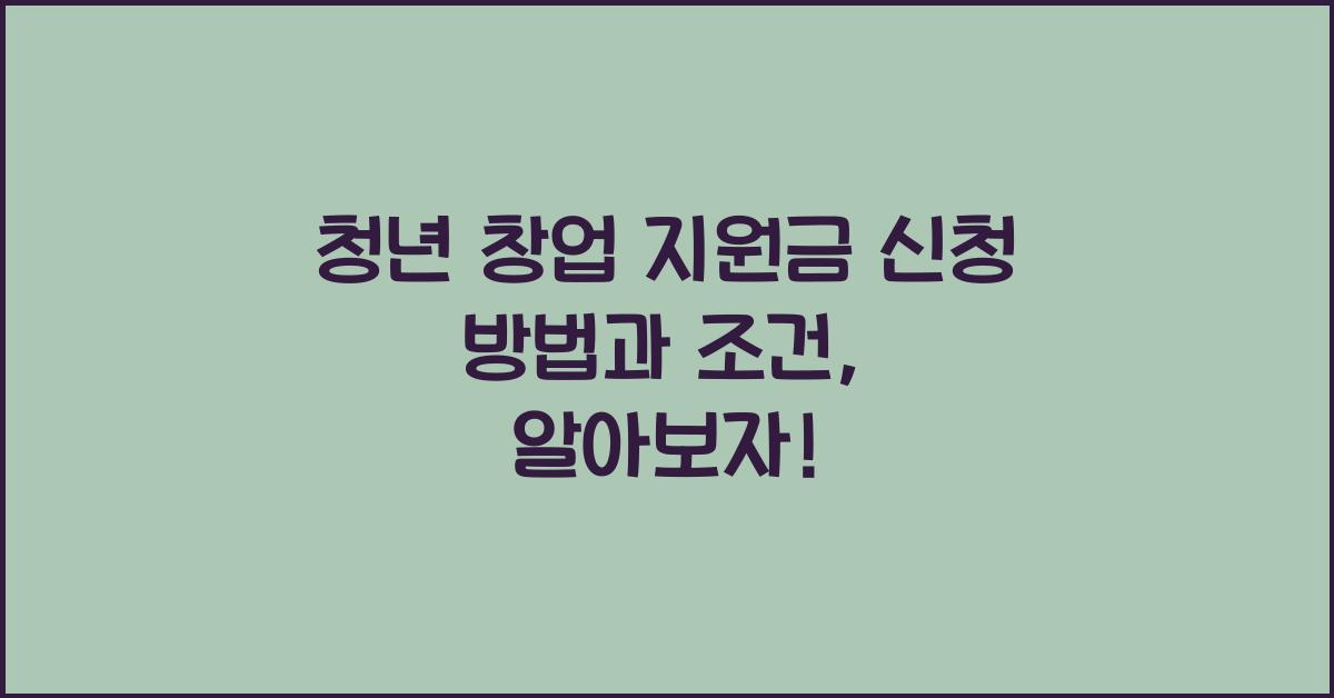 청년 창업 지원금 신청 방법과 조건