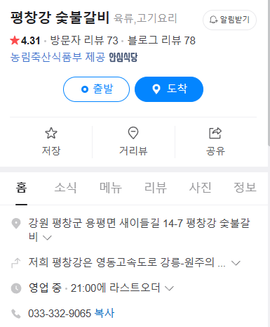 6시내고향 숯불돼지갈비 한우불고기 버섯전골 강원도 평창군 평창강 숯불갈비