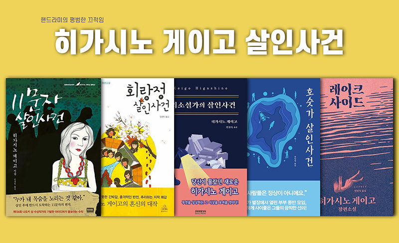 히가시노 게이고의 살인사건 소설 4편 책표지 직접 편집한 이미지