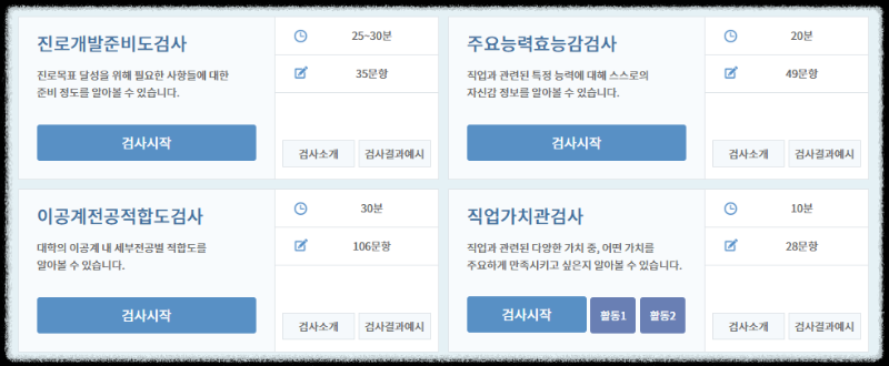 직업 적성검사 테스트 방법