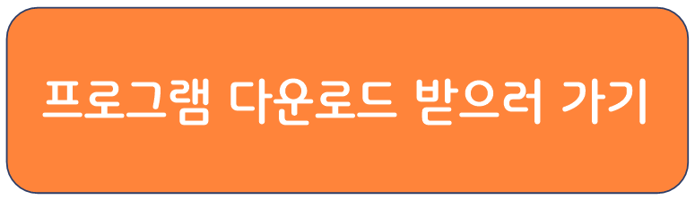 프로그램 받으러 갑시다