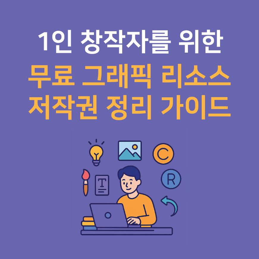 1인 창작자를 위한 무료 그래픽 리소스 저작권