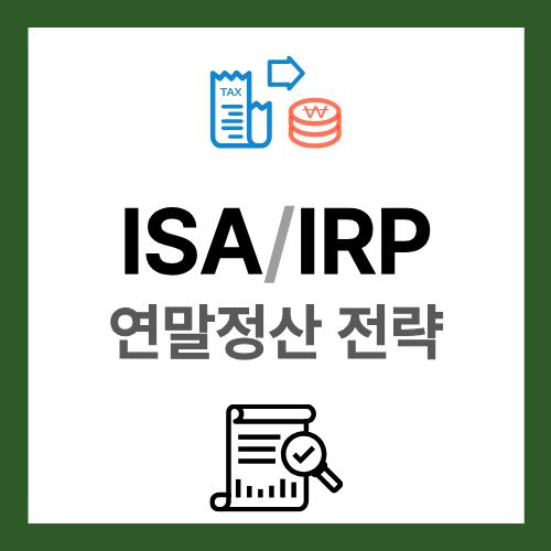 ISA IRP 연말정산 전략