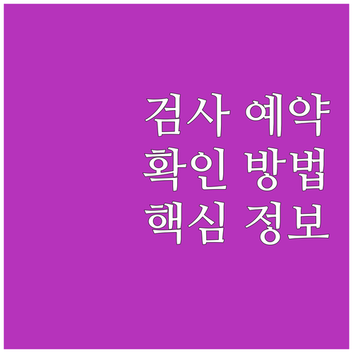 자동차 검사 예약 확인하는 방법: 핵..