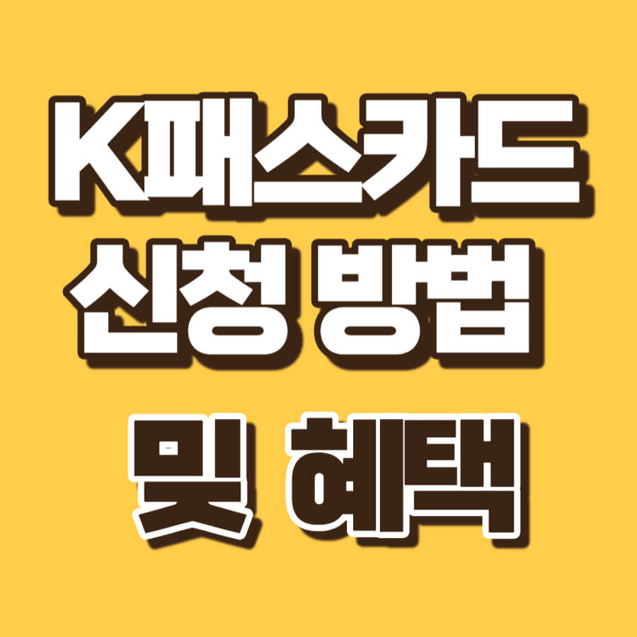 K패스카드