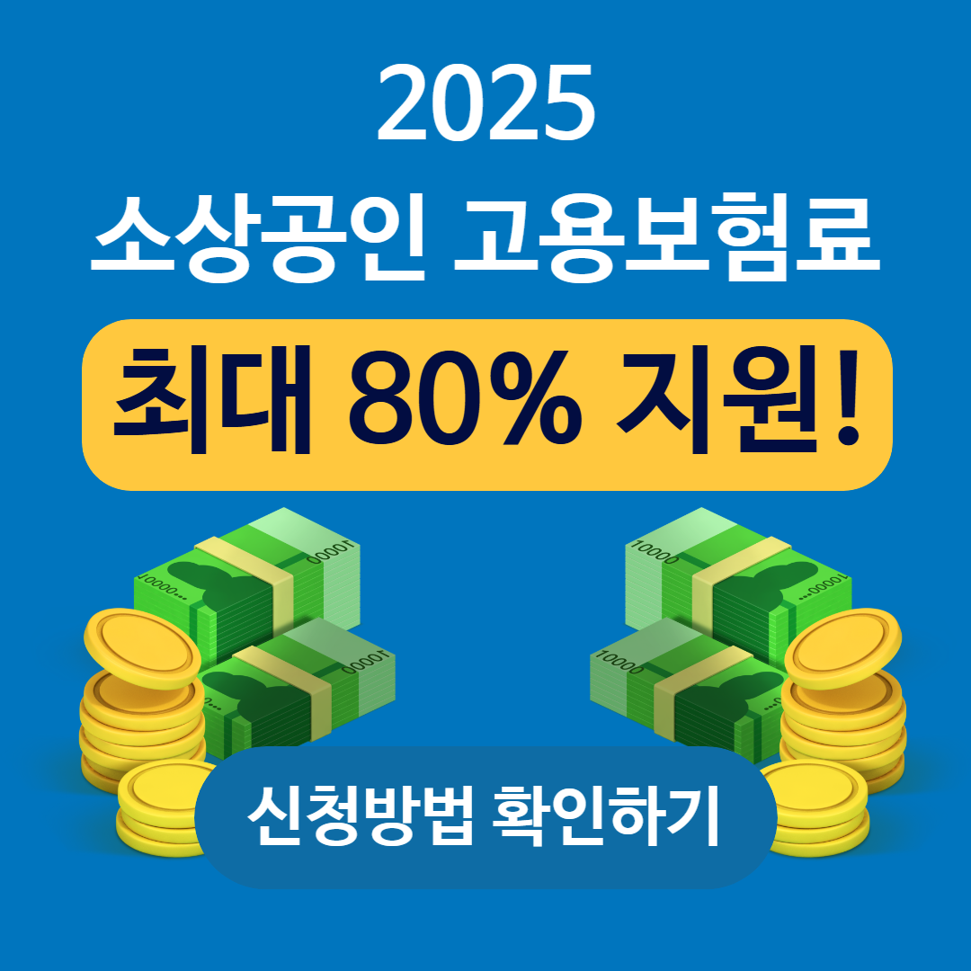 2025 소상공인 고용보험료 신청 ❘ 최대 80% 지원 신청하기