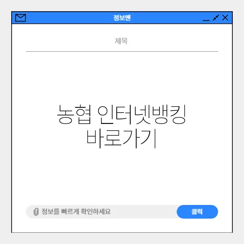 농협 인터넷뱅킹 바로가기