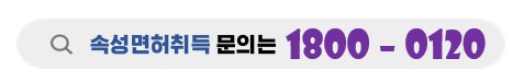 광진구속성면허취득문의