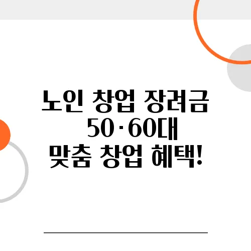 노인 창업 장려금 │ 50·60대 맞춤 창업 혜택!
