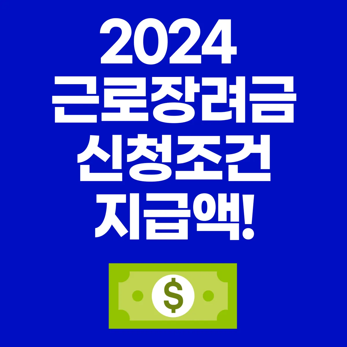 2024 근로장려금 신청조건 지급액 대표 이미지