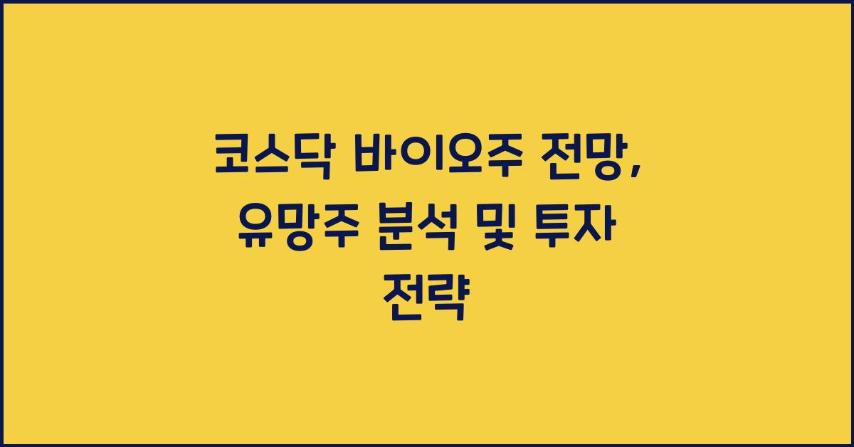 코스닥 바이오주 전망