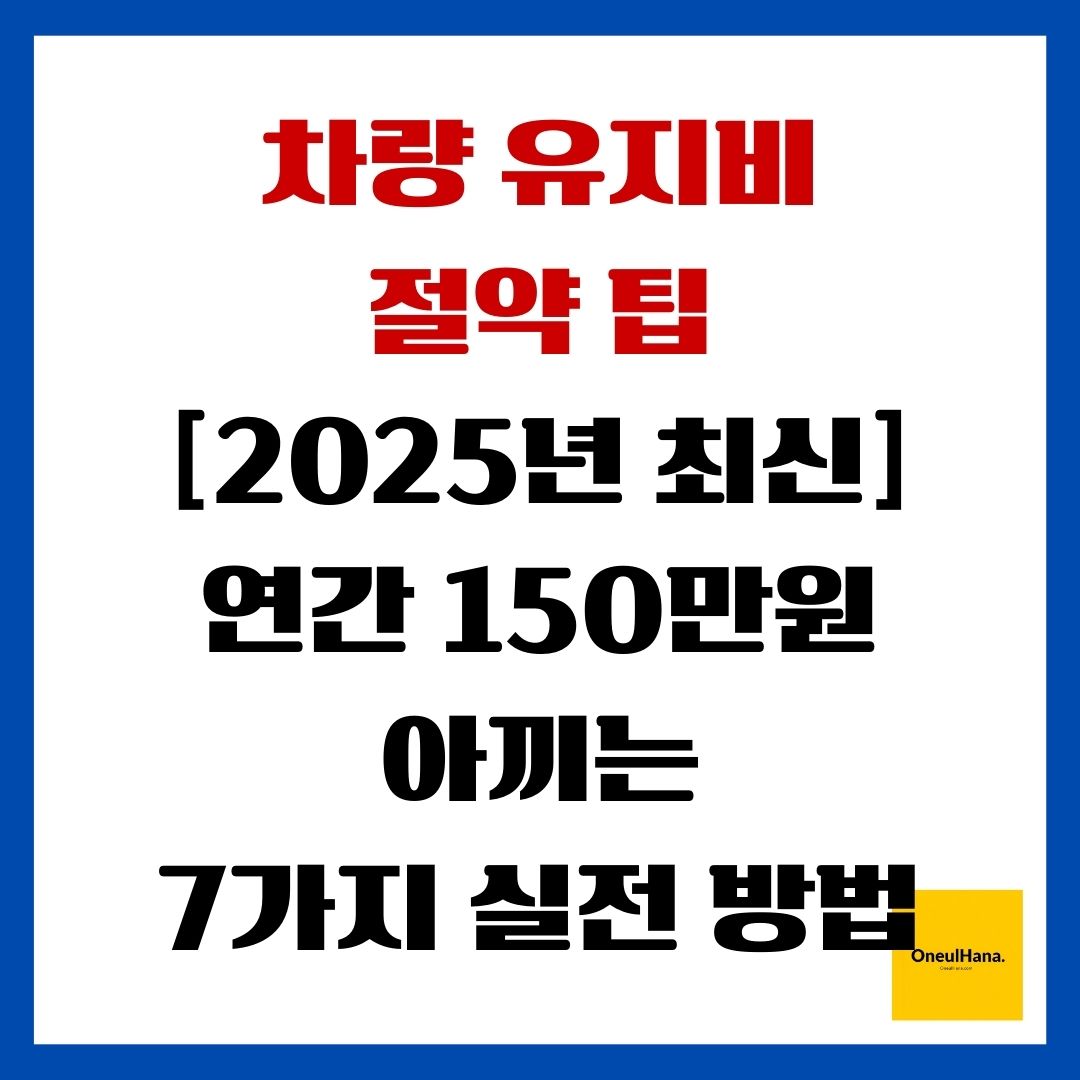 차량유지비 절약팁