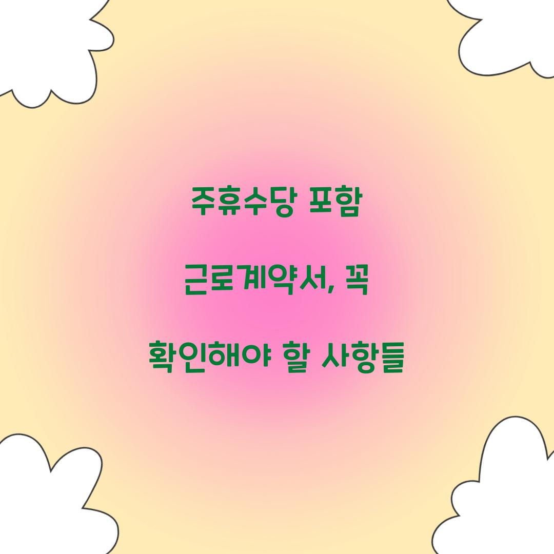 주휴수당 포함 근로계약서