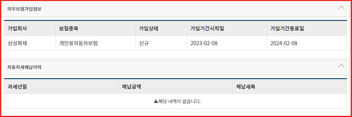 의무보험-가입정보-자동차세-체납여부-화면