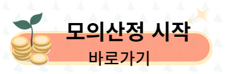 국민취업지원제도 자가진단 수급자격 모의산정 바로가기