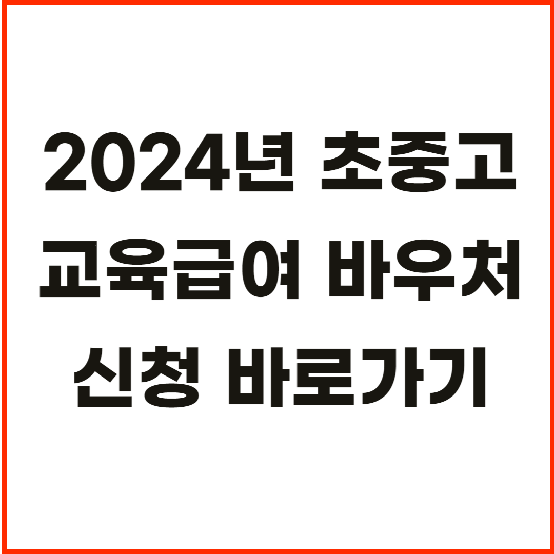 초중고-교육급여-바우처-신청방법