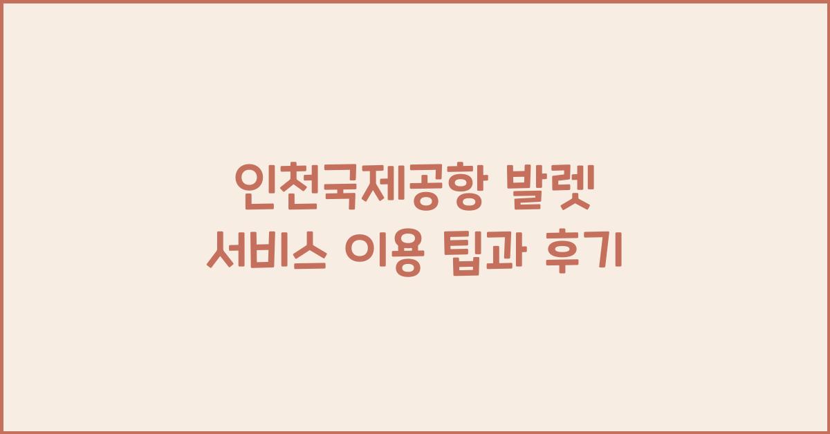 인천국제공항 발렛