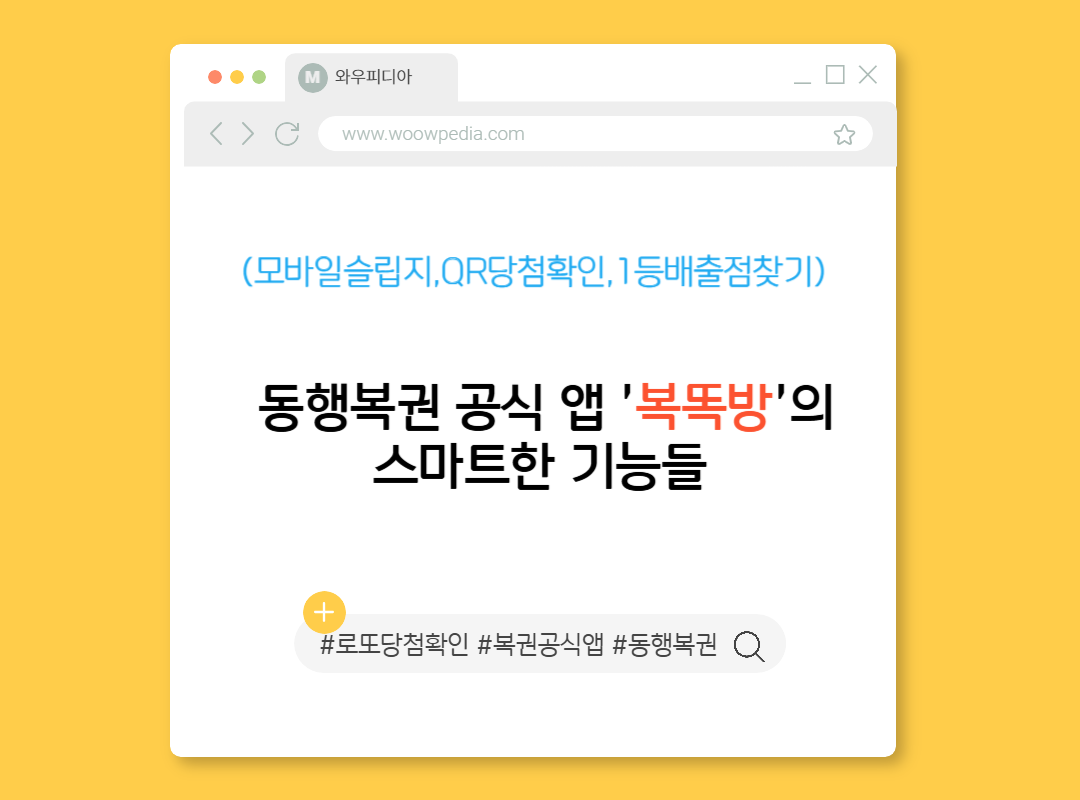 (모바일슬립지,QR당첨확인,1등배출점찾기) 동행복권 공식 앱 '복똑방'의 스마트한 기능들