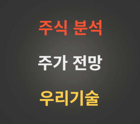 우리기술 주가 상승 SMR관련주 분석