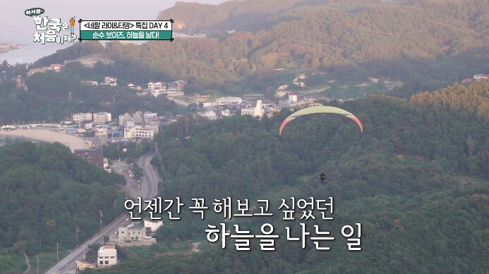 한국은처음이지-패러글라이딩