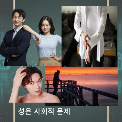 성에대한 또래 남성들의 성문화