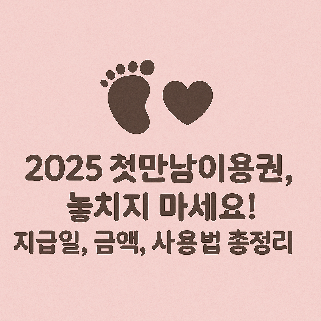 첫만남 이용권 지급일