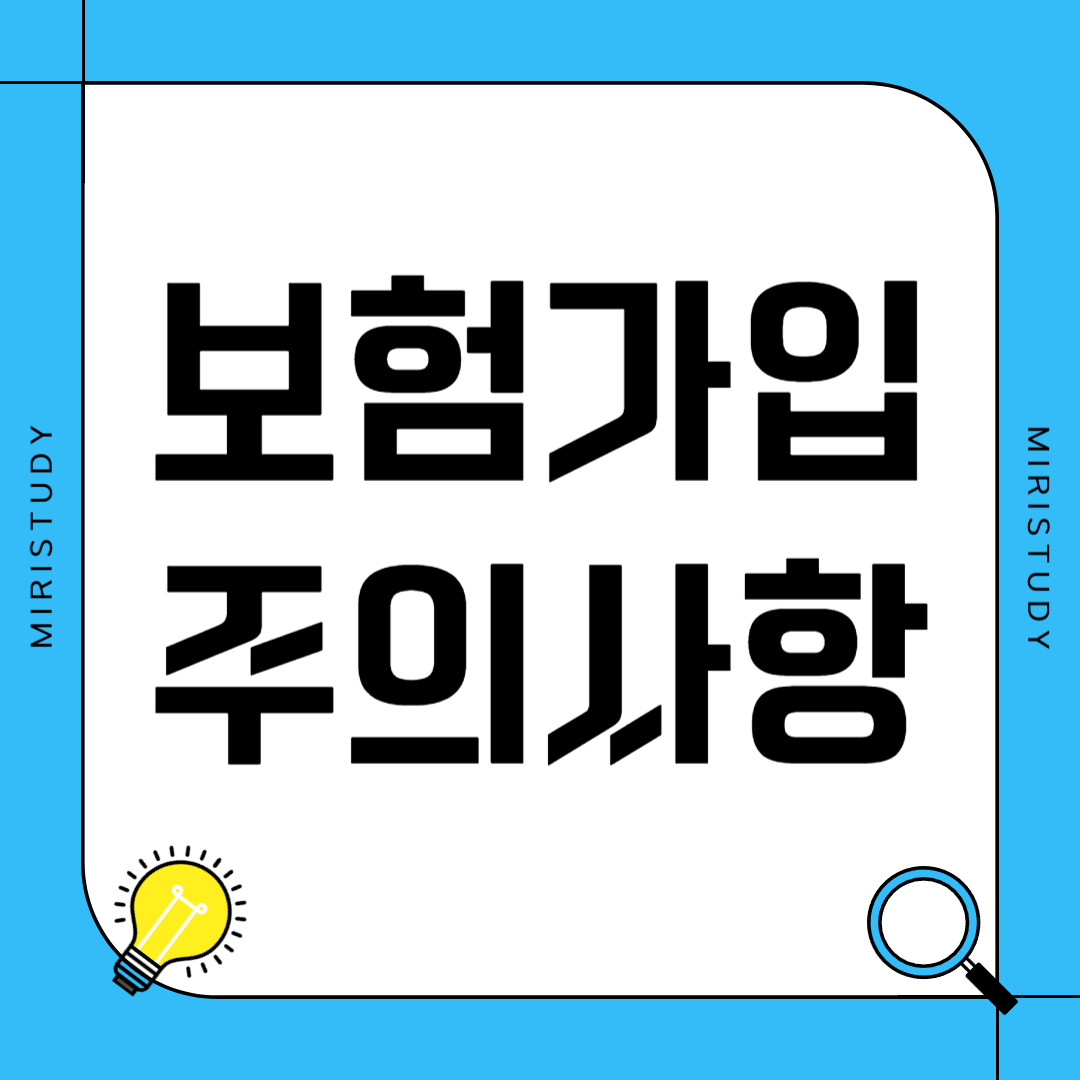 보험 가입 시 주의사항