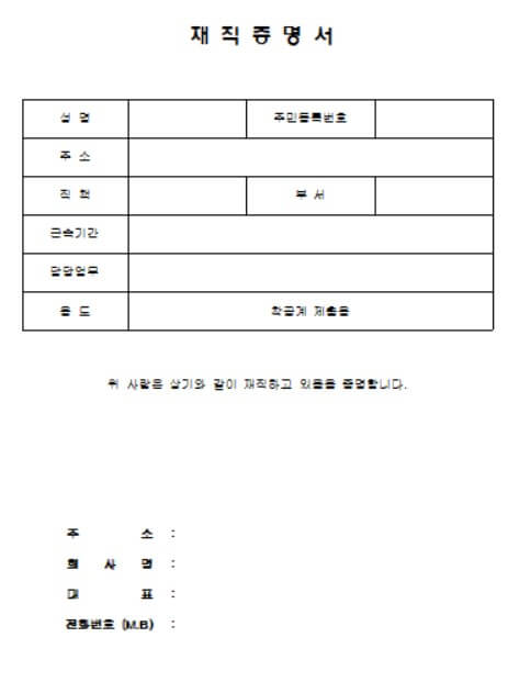 재직증명서 양식 무료 다운