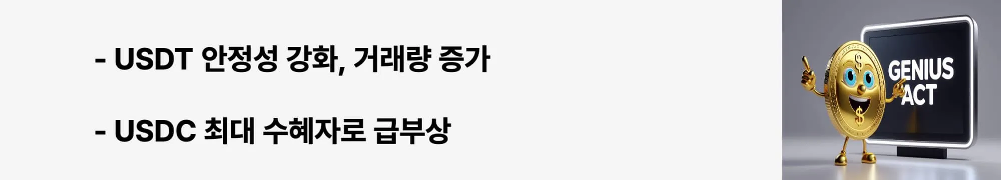 “USDT 안정성 강화, 거래량 증가”라는 문구가 포함된 웹배너 이미지. 이 이미지는 테더와 서클의 현황 변화를 시각적으로 전달하며, 블로그의 주요 스테이블코인 현황 분석 주제와 관련된 내용을 설명함 (USDT, USDC, stablecoin report).
