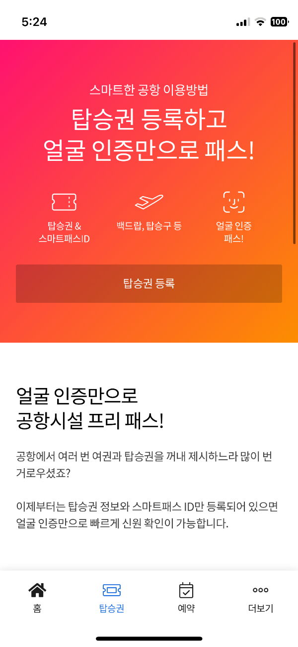 인천공항스마트패스
