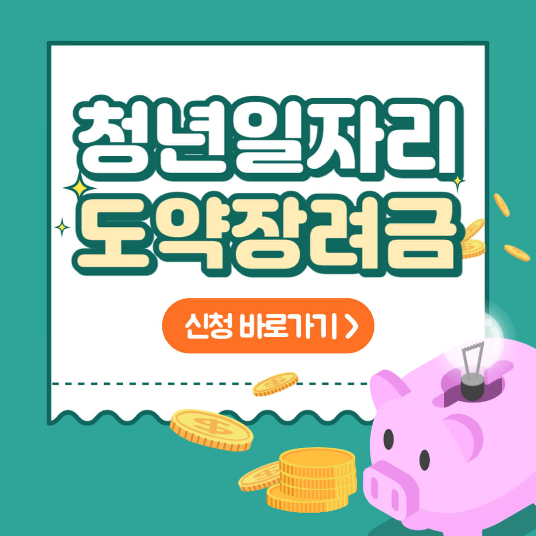 청년일자리도약장려금 썸네일