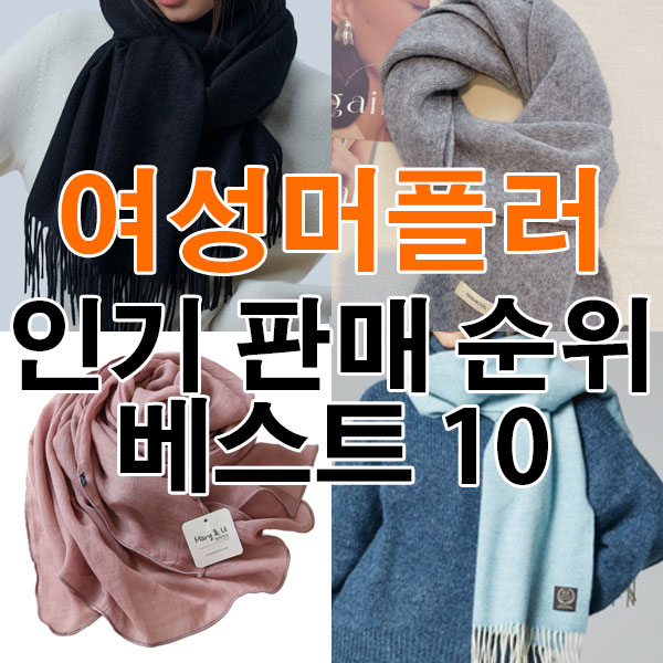 여성 머플러 목도리 추천 인기 판매 순위 베스트 10 [2025년 12월 2주차]