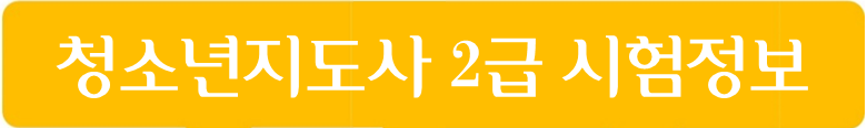 청소년지도사 2급 시험정보