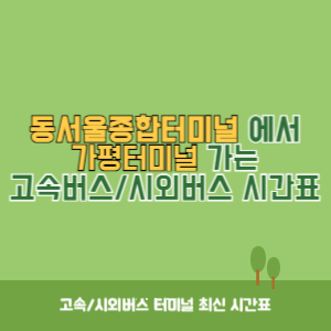동서울종합터미널에서 가평터미널 방향 고속버스_시외버스 시간표 최신정보