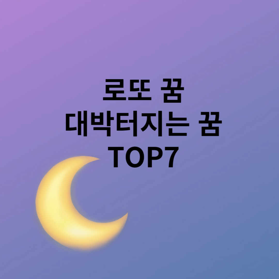 로또 꿈